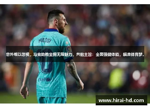 意外难以忽视，马竞助教坐拥无限魅力，共勉主旨：全面强健体能，瞄准体育梦。