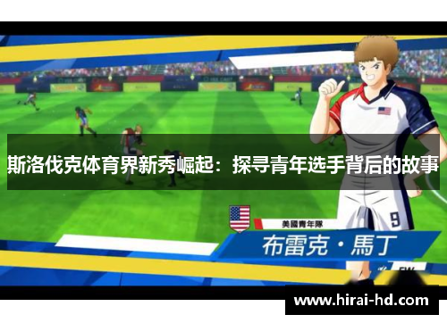 斯洛伐克体育界新秀崛起：探寻青年选手背后的故事