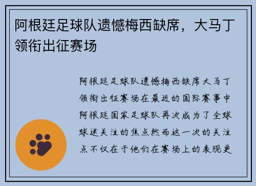 阿根廷足球队遗憾梅西缺席，大马丁领衔出征赛场