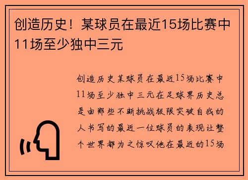 创造历史！某球员在最近15场比赛中11场至少独中三元