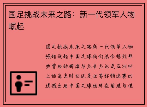 国足挑战未来之路：新一代领军人物崛起