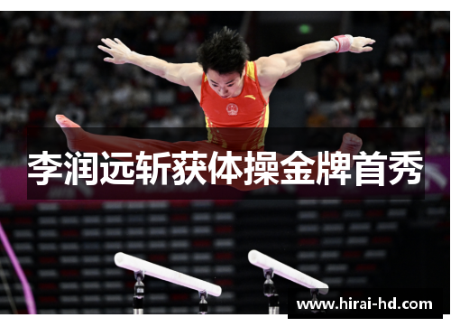 李润远斩获体操金牌首秀