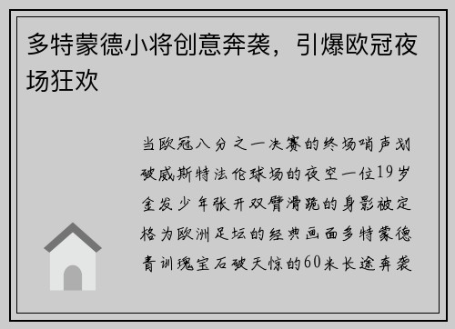 多特蒙德小将创意奔袭，引爆欧冠夜场狂欢