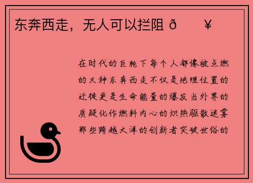 东奔西走，无人可以拦阻 🔥