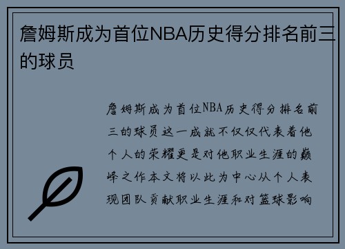 詹姆斯成为首位NBA历史得分排名前三的球员