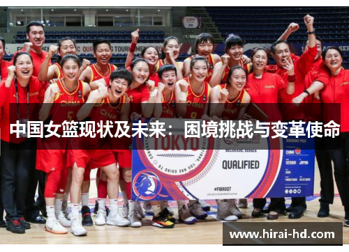 中国女篮现状及未来：困境挑战与变革使命