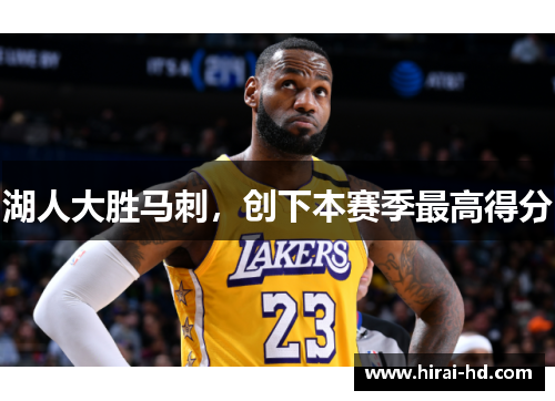 湖人大胜马刺，创下本赛季最高得分