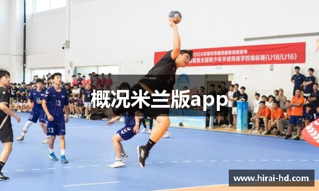 概况米兰版app